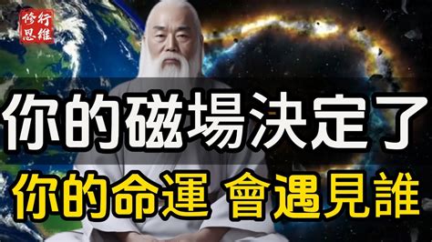 人的磁場很奇怪|你的磁場，為何會決定你的命運？ 